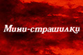 Мини-страшилки